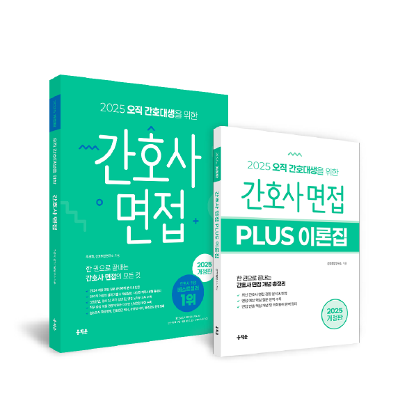 2025 간호사 면접 & 면접 PLUS 이론집 세트